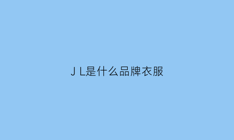 J L是什么品牌衣服